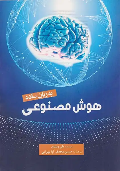 هوش مصنوعی به زبان ساده