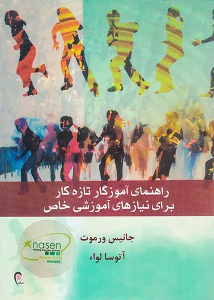 راهنمای آموزگار تازه کار برای نیازهای آموزشی خاص