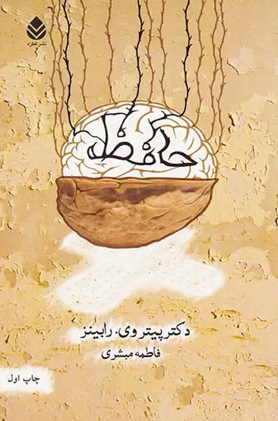 حافظه(قطره)مبشری