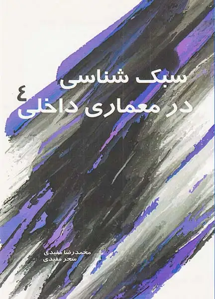 سبک شناسی در معماری داخلی4