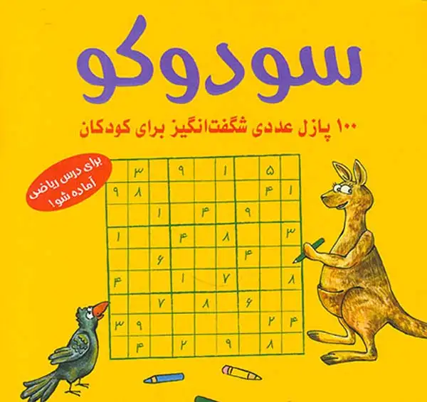 سودوکو 100پازل عددی شگفت انگیز برای کودکان