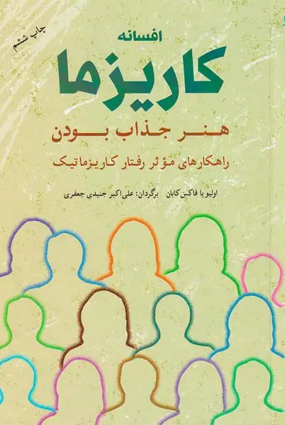 افسانه کاریزما(هنر جذاب بودن)شباهنگ