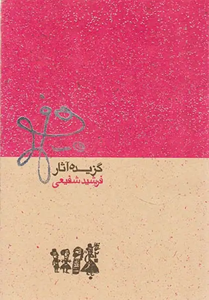 گزیده آثار فرشید شفیعی