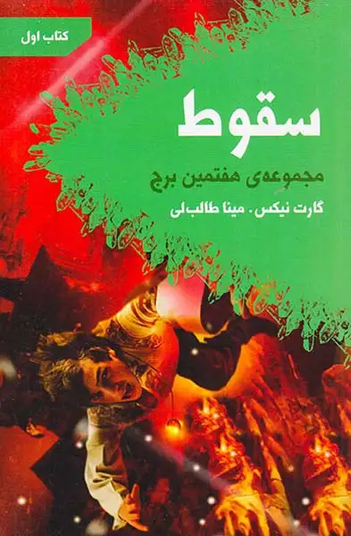 مجموعه ی هفتمین برج کتاب اول(سقوط)کتابسرای تندیس