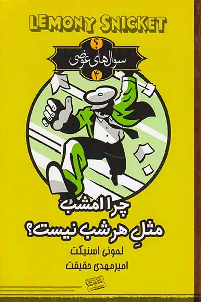 سوال های عوضی جلد چهارم چرا امشب مثل هر شب نیست