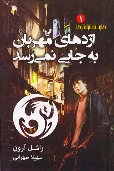 مجموعه هارت استرایکر کتاب اول(اژدهای مهربان به جایی نمی رسد)کتابسرای تندیس