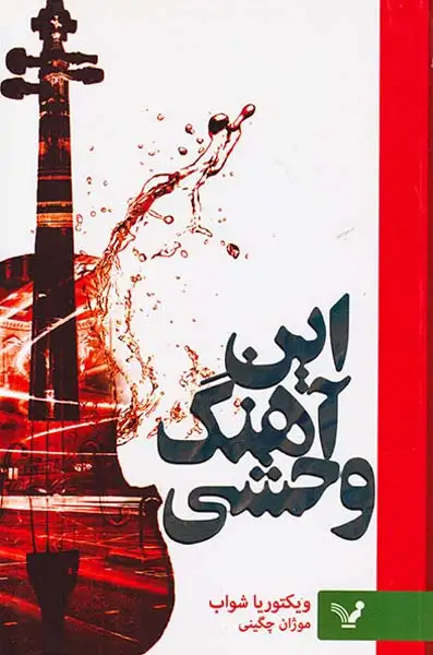 این آهنگ وحشی