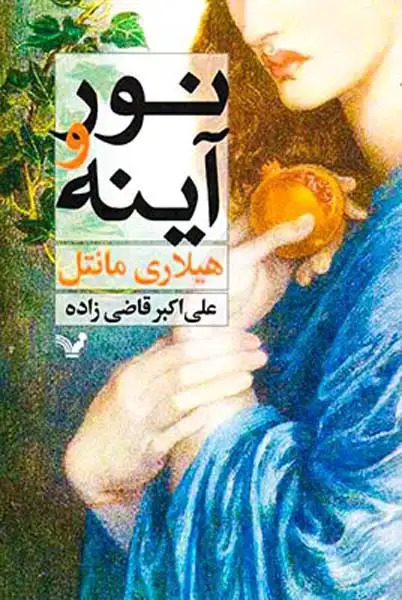 نور و آینه(کتابسرای تندیس)قاضی زاده