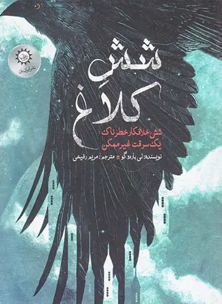 شش کلاغ دوگانه جلد اول شش خلافکار خطرناک یک سرقت غیرممکن