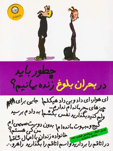 چطور باید در بحران بلوغ زنده بمانیم(ایران بان)بهفروزی