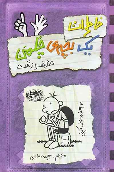 خاطرات یک بچه ی چلمن(حقیقت زشت)حوض نقره ای