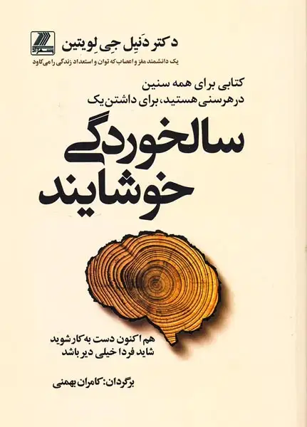 سالخوردگی خوشایند(بهزاد)بهمنی
