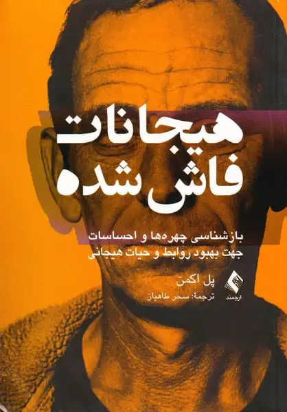 هیجانات فاش شده