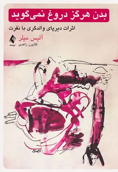 بدن هرگز دروغ نمی گوید(ارجمند)زاهدی