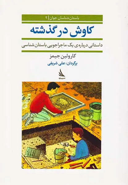 باستان شناسان جوان جلد دوم کاوش در گذشته