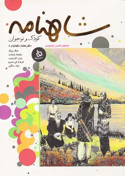 شاهنامه کودک و نوجوان دفتر هفتم(دیبایه)مودودی