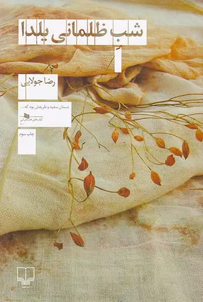 شب ظلمانی یلدا(چشمه)جولایی