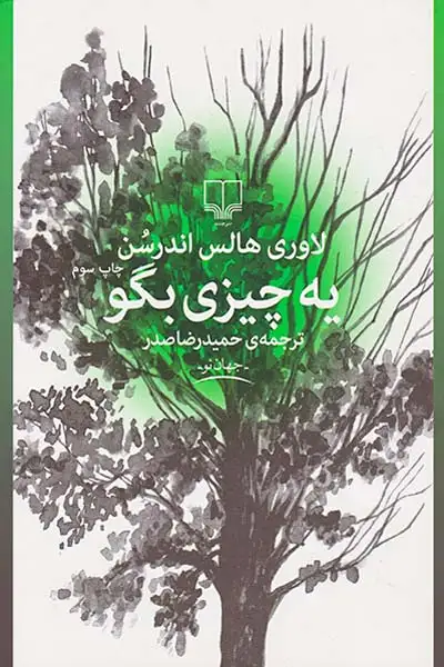 یه چیزی بگو