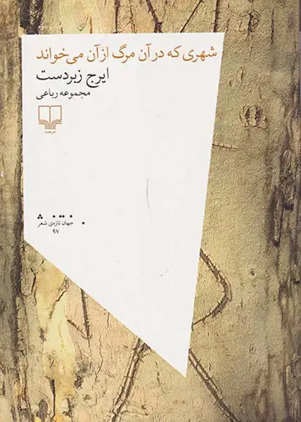 شهری که در آن مرگ از آن می خواند