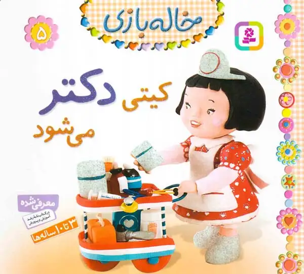 خاله بازی5(کیتی دکتر می شود)قدیانی