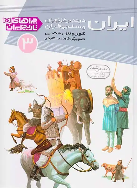 چراهای تاریخ ایران3(ایران در عصر غزنویان و سلجوقیان)قدیانی