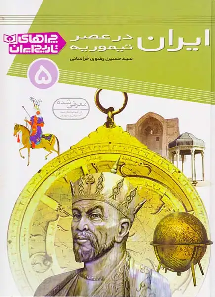 چراهای تاریخ ایران5(ایران در عصر تیموریه)قدیانی