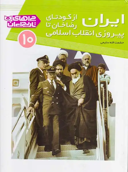 چراهای تاریخ ایران10(ایران از کودتای رضاخان تا پیروزی انقلاب اسلامی)قدیانی