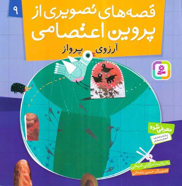 قصه های تصویری از پروین اعتصامی9(آرزوی پرواز)قدیانی
