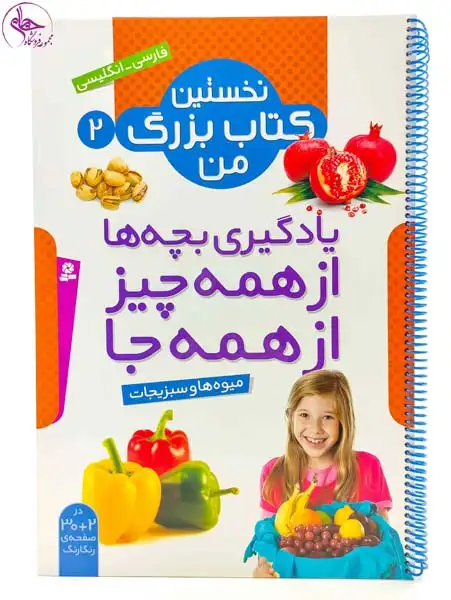 نخستین کتاب بزرگ من2(میوه ها و سبزیجات)قدیانی
