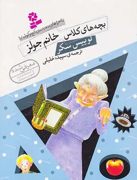 ماجراهای مدرسه ی کج و کوله جلد یکم بچه های کلاس خانم جولز