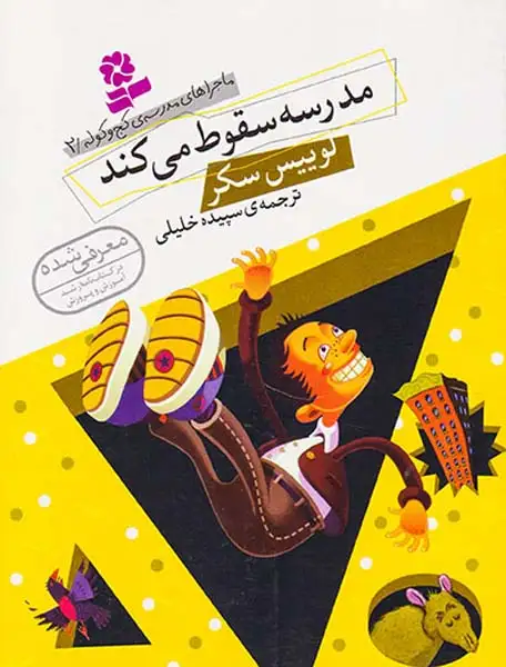 ماجراهای مدرسه ی کج و کوله جلد دوم مدرسه سقوط می کند