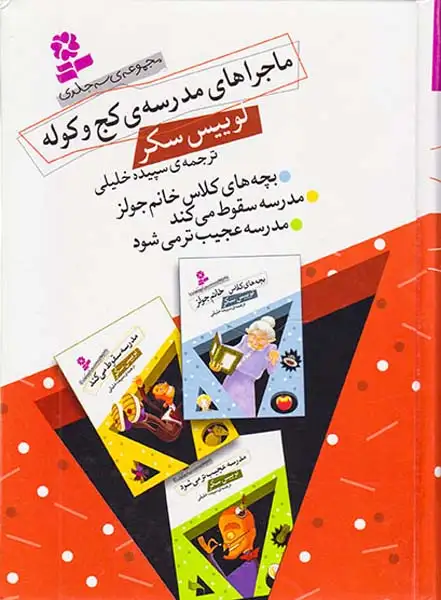 مجموعه سه جلدی ماجراهای مدرسه ی کج و کوله