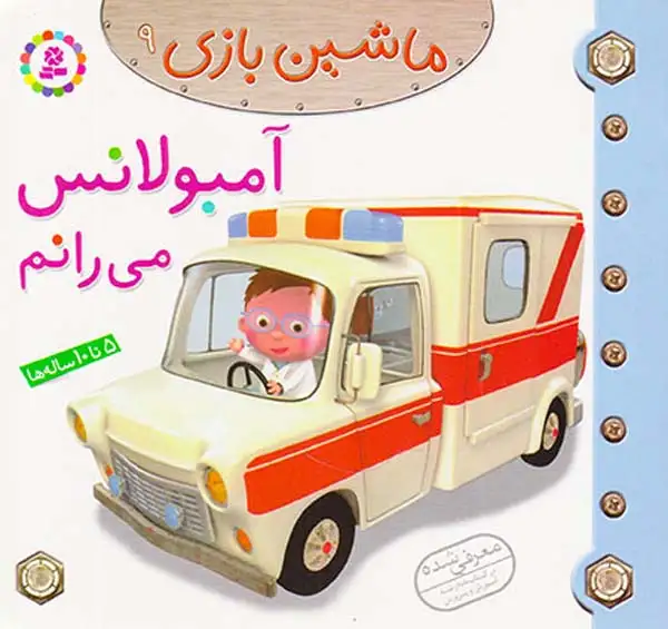ماشین بازی9(آمبولانس می رانم)قدیانی