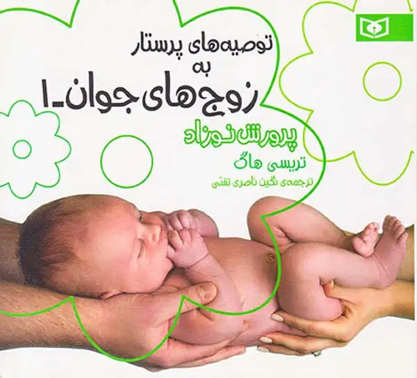 توصیه های پرستار به زوج های جوان1(پرورش نوزاد)قدیانی