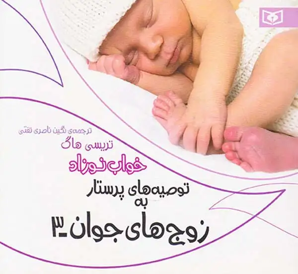 توصیه های پرستار به زوج های جوان3(خواب نوزاد)قدیانی