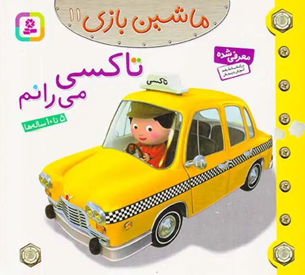 ماشین بازی11(تاکسی می رانم)قدیانی