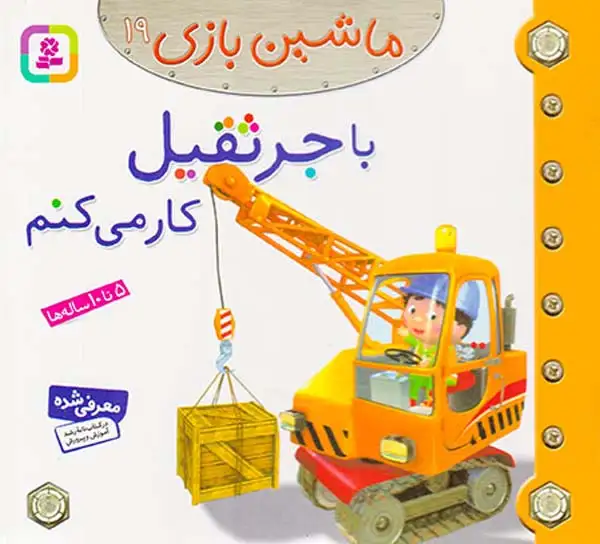 ماشین بازی19(باجرثقیل کار می کنم)قدیانی