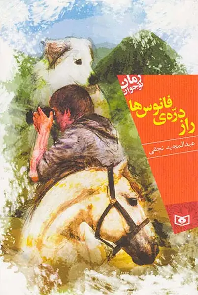 راز دره ی فانوس ها