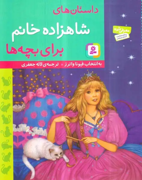 داستان های شاهزاده خانم برای بچه ها(قدیانی)جعفری