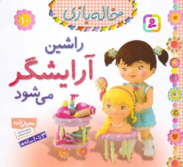 خاله بازی10(راشین آرایشگر می شود)قدیانی