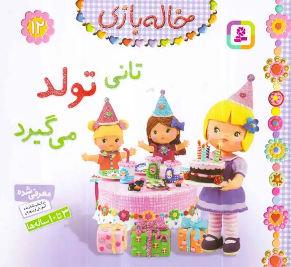 خاله بازی12(تانی تولد می گیرد)قدیانی