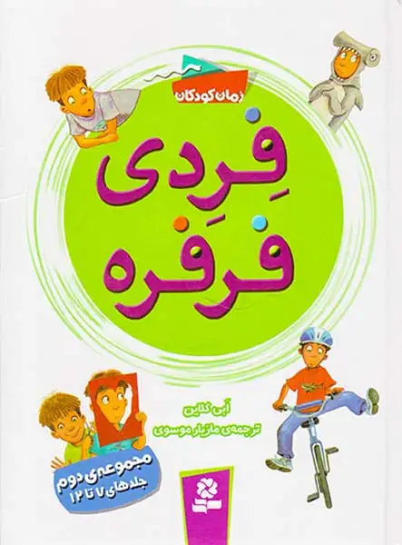 فردی فرفره مجموعه دوم(جلدهای12تا7)قدیانی