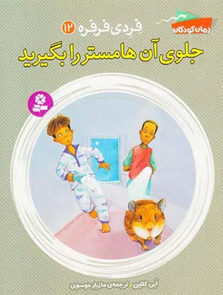 فردی فرفره جلد دوازدهم جلوی آن هامستر را بگیرید