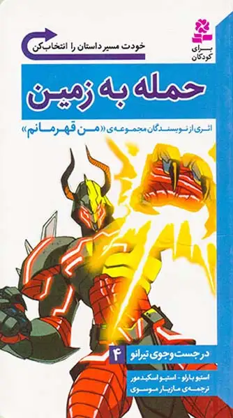 در جست و جوی تیرانو جلد چهارم حمله به زمین
