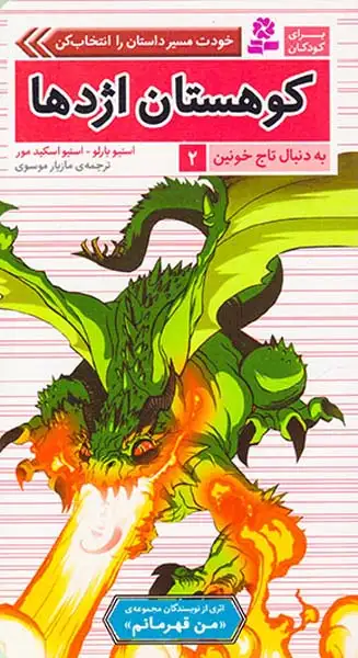 به دنبال تاج خونین2(کوهستان اژدها)قدیانی