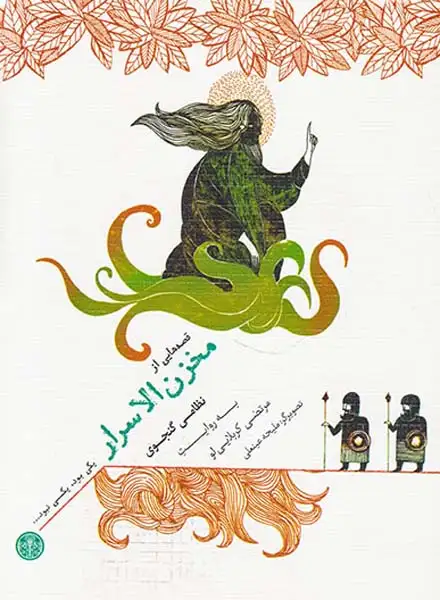 یکی بود یکی نبود  مخزن الاسرار