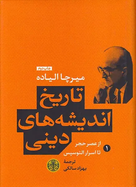 تاریخ اندیشه های دینی1(از عصر حجر تا اسرارالئوسیس)