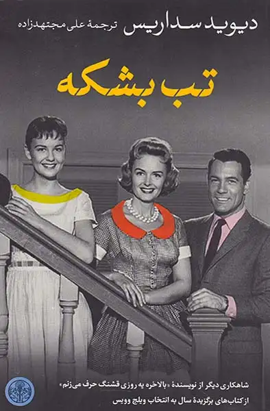 تب بشکه(کتاب پارسه)مجتهدزاده