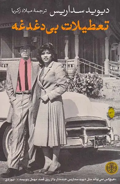 تعطیلات بی دغدغه(کتاب پارسه)زکریا