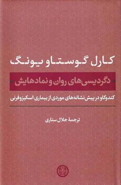 دگردیسی های روان و نمادهایش(کتاب پارسه)ستاری